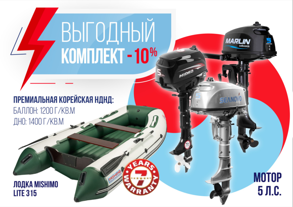 КОМПЛЕКТ ЛОДКА MISHIMO LITE 315 + МОТОР 5л.с в Новокузнецке
