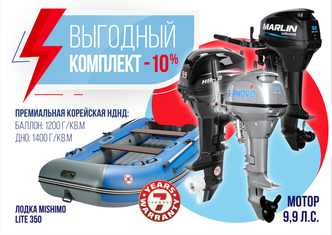 КОМПЛЕКТ ЛОДКА MISHIMO LITE 350 + МОТОР 9,9 (15) Л.С. в Новокузнецке