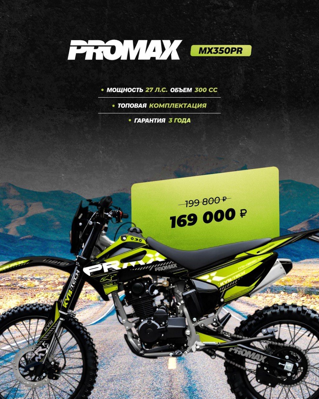 Кроссовый мотоцикл PROMAX MX350PR в Новокузнецке