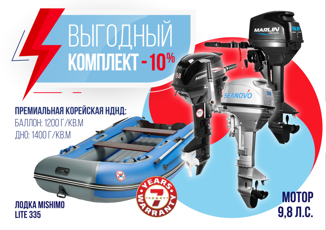 КОМПЛЕКТ ЛОДКА MISHIMO LITE 335 + МОТОР 9,8 Л.С. в Новокузнецке
